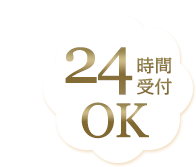 24時間受け付けOK