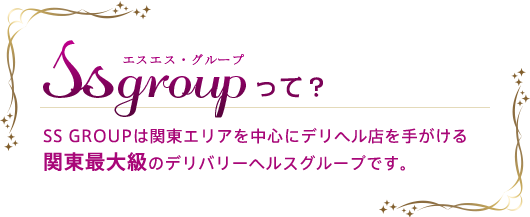 SS GROUPは関東エリアを中心にデリヘル店を手がける関東最大級のデリバリーヘルスグループです。