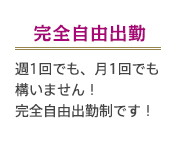完全自由出勤
