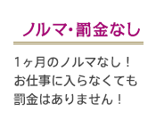 ノルマ・罰金なし