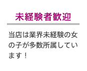 未経験者歓迎