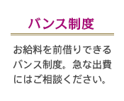 バンス制度