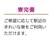 寮完備
