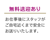 無料送迎あり
