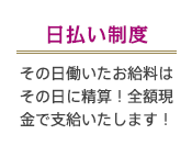 日払い制度