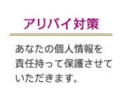 アリバイ対策