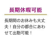 長期休暇可能