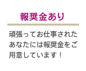 報奨金あり